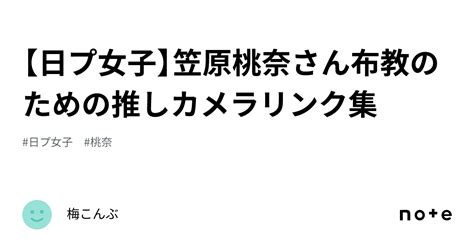 【日プ女子】笠原桃奈さん布教のための推しカメラリンク集｜梅こんぶ