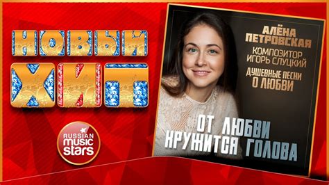 АЛЁНА ПЕТРОВСКАЯ — ОТ ЛЮБВИ КРУЖИТСЯ ГОЛОВА ★ НОВАЯ ПЕСНЯ ★ НОВЫЙ ХИТ ...