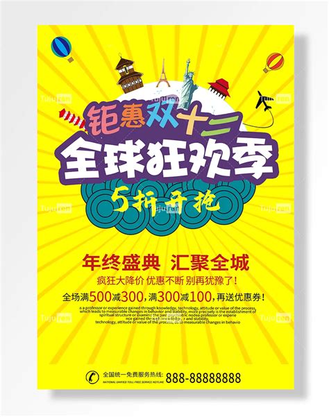 年终盛典汇聚全城免折开抢双十二海报素材模板下载 图巨人