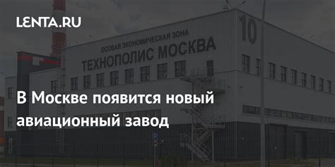 В Москве появится новый авиационный завод: Москва: Россия: Lenta.ru