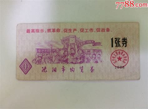 1968年沈阳市购货券一枚4购货券购物券收藏行情回收价格7788集邮卡