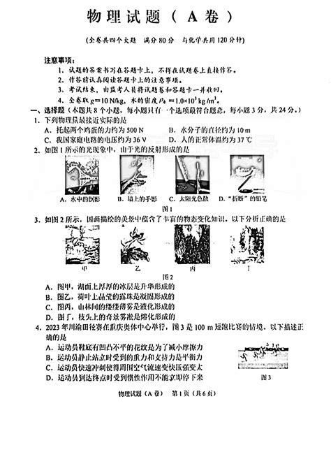 2023年重庆中考物理a卷试题（图片版）