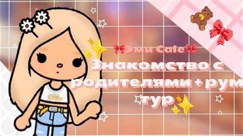 ~ ☕🍫Знакомство с родителями рум тур🎀🍪 ~ 💗Эми Cale💗 Тока Бока🌍 Youtube