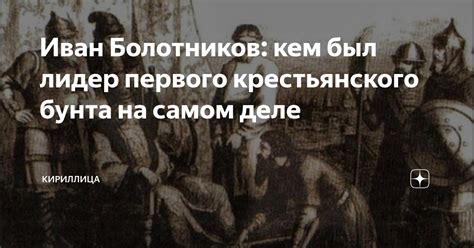 Иван Болотников: кем был лидер первого крестьянского бунта на самом ...