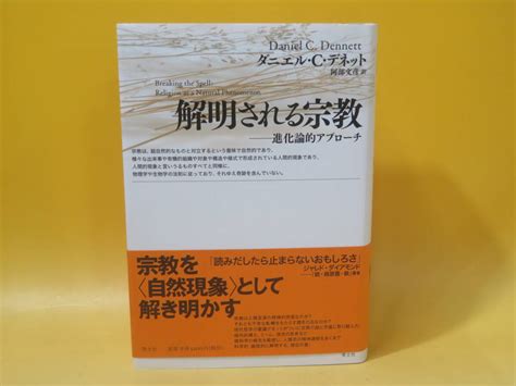 Yahooオークション 解明される宗教 進化論的アプローチ ダニエル・c