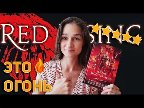 Это было круто! "Алое Восстание" Пирс Браун. - YouTube