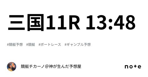 三国11r 13 48｜競艇チカーノ＠神が生んだ予想屋