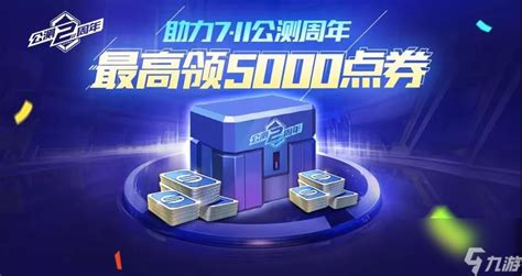 Qq飞车手游公测两周年5000点券免费领攻略九游手机游戏