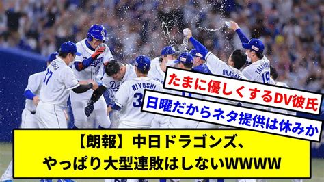 【朗報】中日ドラゴンズ、やっぱり大型連敗はしないw【中日ドラゴンズ】【なんj】【なんg】【プロ野球反応集】【5ch】【2ch】【令和の米