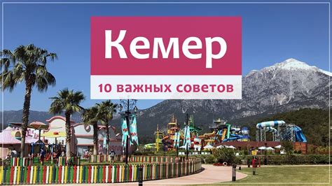 КЕМЕР (Турция) обзор курорта, отдых, поселки, пляжи, отели. - YouTube