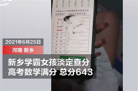 河南女孩高考数学满分总分643 妈妈：没啥秘籍新浪河南新浪网