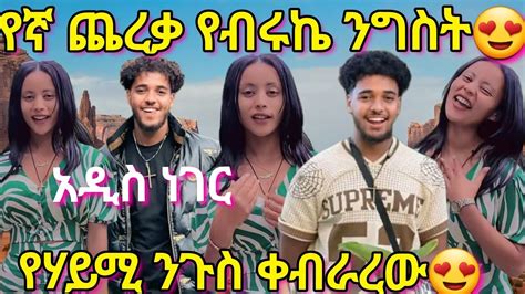 Haymitube01 የኛ ጨረቃ የብሩክ ንግስት የሃይሚ ንጉስ ቀብራረው BirukTube YouTube