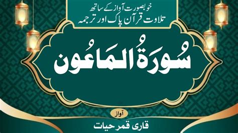 Surah Maoon Tilawat Quran With Urdu Translation And Visual Explanation Qari Qamarhayyat