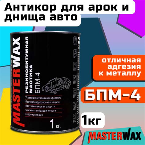 Антикоррозийное покрытие MasterWax - купить по выгодным ценам в ...