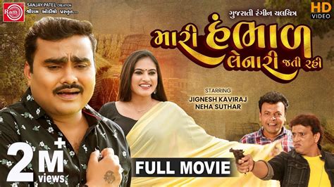 મારી હંભાળ લેનારી જતી રહી Full Movie Jignesh Kaviraj Gujarati