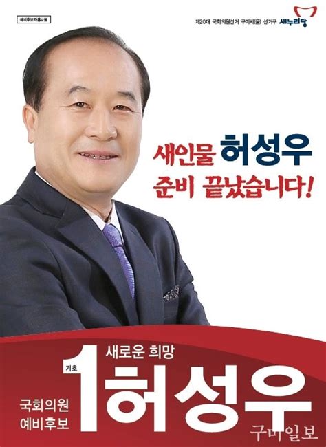 구미을 허성우 예비후보 예비후보자 홍보물 발송 시작