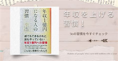 【年収1億円になる人の習慣】年収を上げる方法が分かる！36の習慣がこの1冊に 私事で恐縮ですが