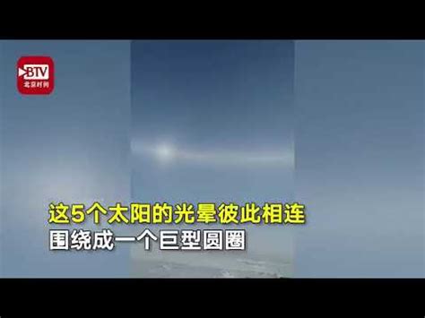 震撼内蒙古多地出现幻日奇观 天上有5个太阳 情人节内蒙古多地现幻日奇观 2月14日内蒙古包头市达茂旗乌兰察布四子王旗锡林郭勒盟