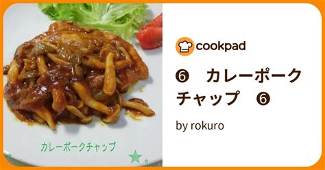 カレーポークチャップ By Rokuro 【クックパッド】 簡単おいしいみんなのレシピが395万品