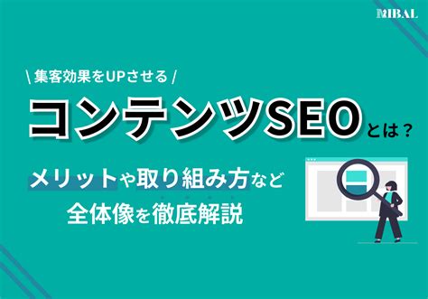 コンテンツseoとは？メリットや取り組み方など全体像を徹底解説 Insight Nibal コンテンツマーケティング情報メディア