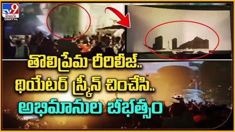 Pawan Kalyan Fans: తొలిప్రేమ రీరిలీజ్..! థియేటర్ స్క్రీన్ చించేసి ...