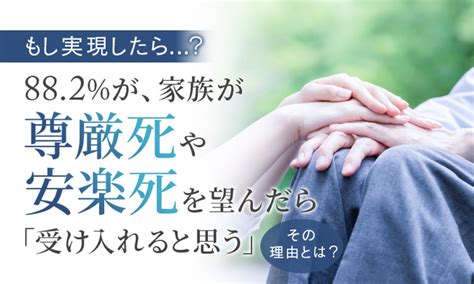 【もし実現したら？】882％が、家族が尊厳死や安楽死を望んだら「受け入れると思う」その理由とは？ 2023年11月10日