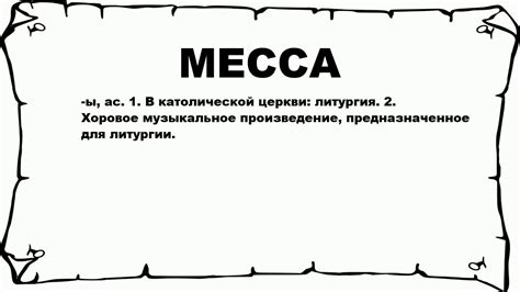 МЕССА - что это такое? значение и описание - YouTube