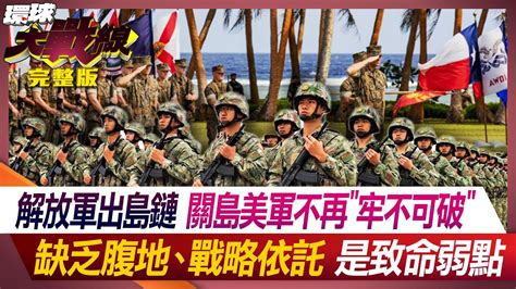 解放軍出島鏈 關島美軍不再牢不可破 缺乏腹地、戰略依託是致命弱點 葉思敏 張延廷 侯漢廷 方恩格 20240611【完整版】 Youtube