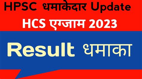 HPSC LATEST UPDATE EXAM 2023 GOOD NEWS IMPORTANT INFORMATION HCS RESULT