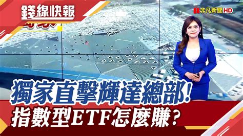 黃仁勳又去電腦展了參觀誰的攤位 兆元男就在這辦公獨家直擊輝達矽谷總部｜主播 賴家瑩｜【錢線快報】20230531｜非凡財經新聞