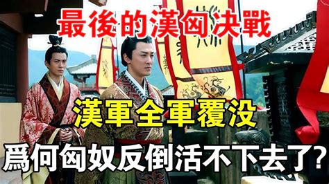 最後的漢匈決戰，漢軍全軍覆沒，為何匈奴反倒活不下去了？ 【歷史長河錄】 Youtube