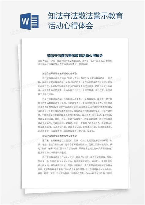 知法守法敬法警示教育活动心得体会模板下载警示图客巴巴