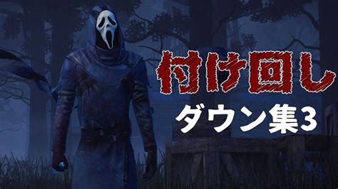 【dbd】ゴーストフェイス つけ回しダウン集3【ゴスフェ使いの日常94dead By Daylight】 Youtube