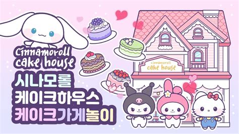 Sub🎂시나모롤 케이크 하우스에서 케이크 가게 놀이🎂🍰무료 도안공유🍰종이 미니어쳐 요리쉬운 만들기페이퍼 크래프트