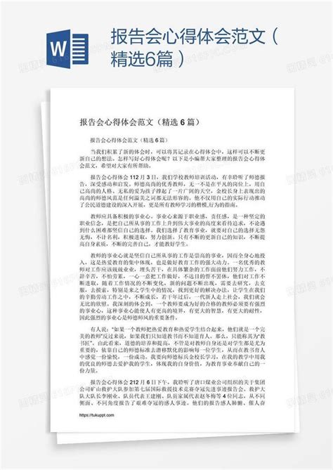 报告会心得体会范文（精选6篇）word模板免费下载编号13jay8d4z图精灵