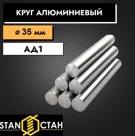 Круг алюминиевый АД1 диаметр 35 мм. длина 1000мм. Пруток из алюминия ...