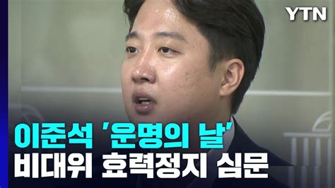 법원 오늘 오후 與 비대위 효력 정지 가처분 심문이준석 직접 참석 Ytn Youtube