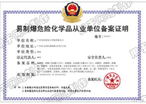 易制爆危险化学品从业单位备案证明 广州市浩盈化工科技有限公司 高纯试剂 化学试剂