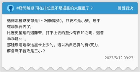 發問解惑 現在排位是不是通膨的太嚴重了？ 傳說對決板 Dcard