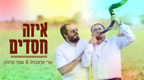 עם קליפ מיוחד איזה חסדים אורי אלטבוים ושוקי סלומון המחדש כל