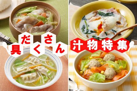 具だくさん汁物特集｜レシピ特集｜レシピ大百科（レシピ・料理）｜【味の素パーク】たべる楽しさを、もっと。