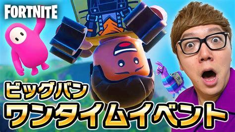 【フォートナイト】ワンタイムイベント ビッグバン のコラボ発表がヤバすぎた【fortnite】 Youtube