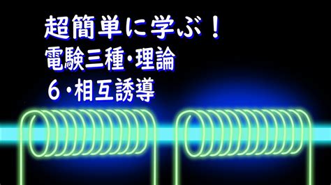 初心者向け電験三種・理論・6・相互誘導【超簡単に学ぶ！】第三種電気主任技術者 Youtube