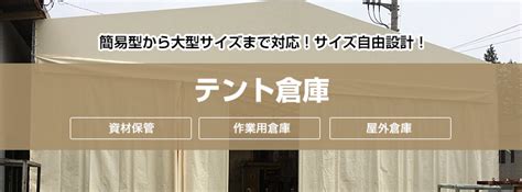 テント倉庫・シート倉庫の製品・価格について 神奈川のテント屋net