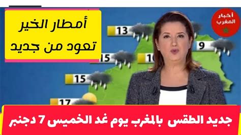 جديد حالة الطقس ليوم غد الخميس 7دجنبر 2023 Youtube