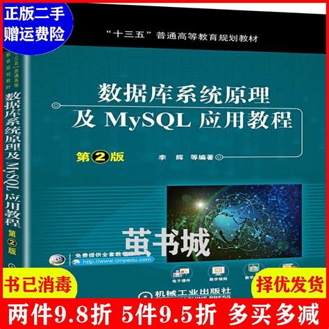 正版二手 数据库系统原理及mysql应用教程第2版第二版 李辉 机 淘宝网