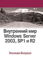 Вильямс книга Внутренний мир Windows Server 2003, SP1 и R2