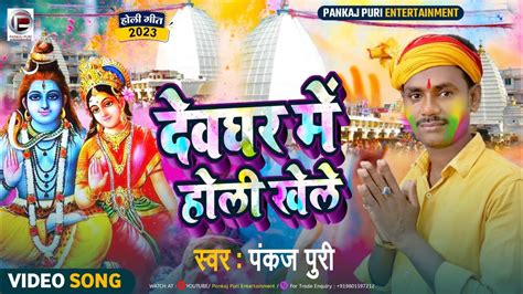 Video Pankaj Puri का प्रामपरीक होली गीत 2023 देवघर में होली खेले Dewghar Me Holi Bhojpuri Holi