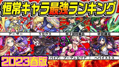 【モンスト】恒常キャラ最強ランキング！クエスト次第で限定を上回るキャラも【2023年春版常設キャラ】 Youtube