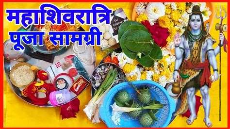 महाशिवरात्रि पूजन सामग्री 2023 Mahashivratri Puja Samagri Youtube